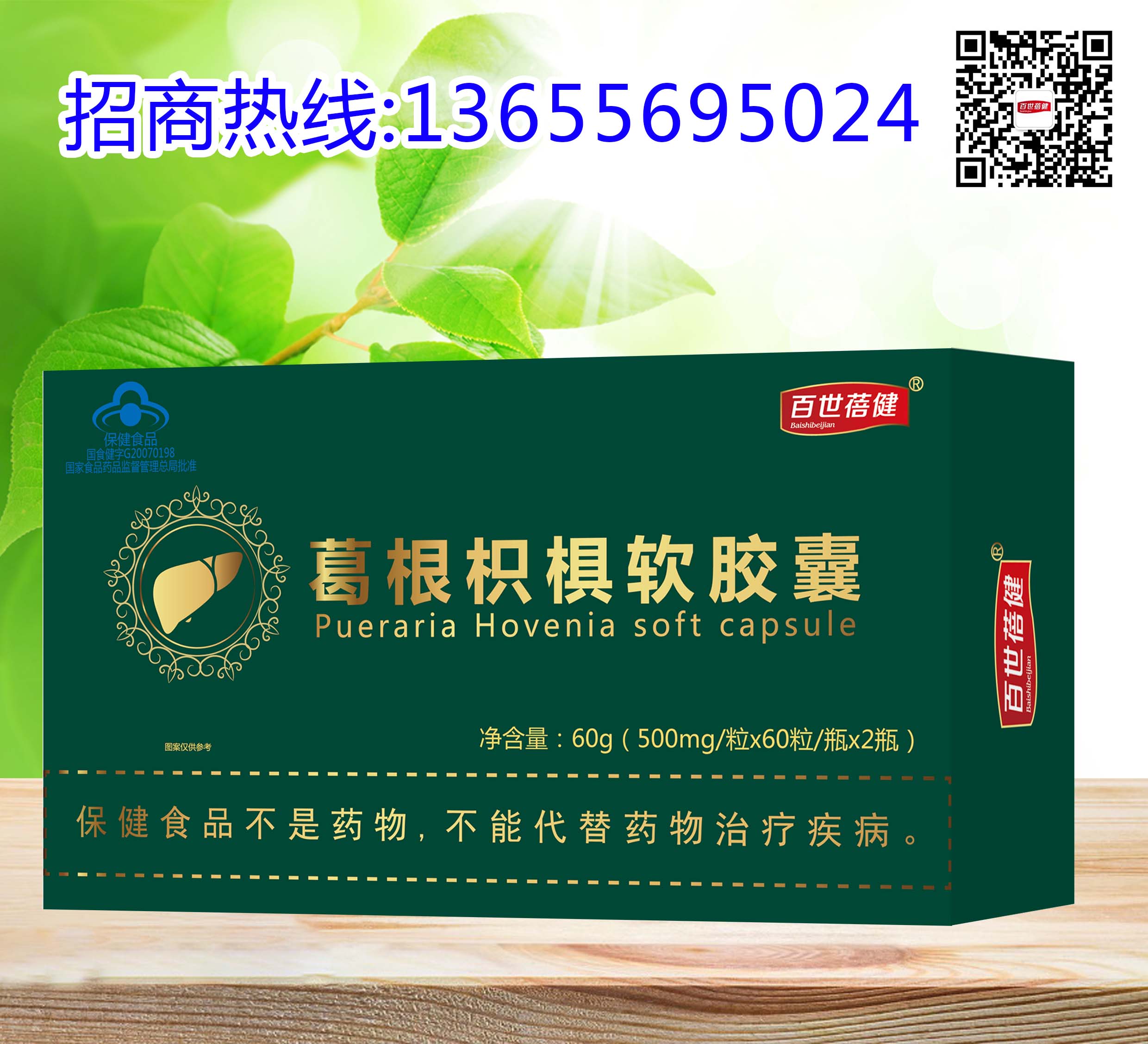 葛根枳椇軟膠囊