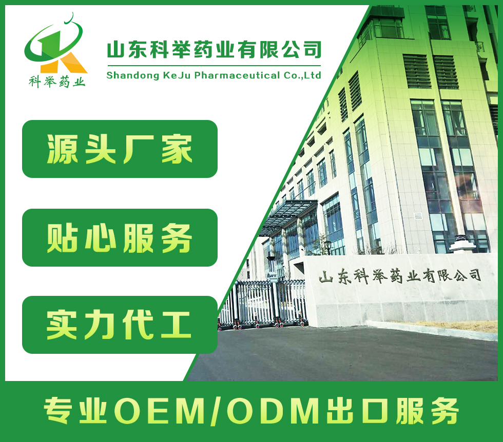 山東科舉藥業(yè)有限公司—批文申報、藍(lán)帽落戶生產(chǎn)、OEM代加工