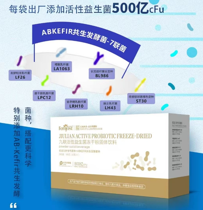 九聯(lián)活性益生菌凍干粉固體飲料