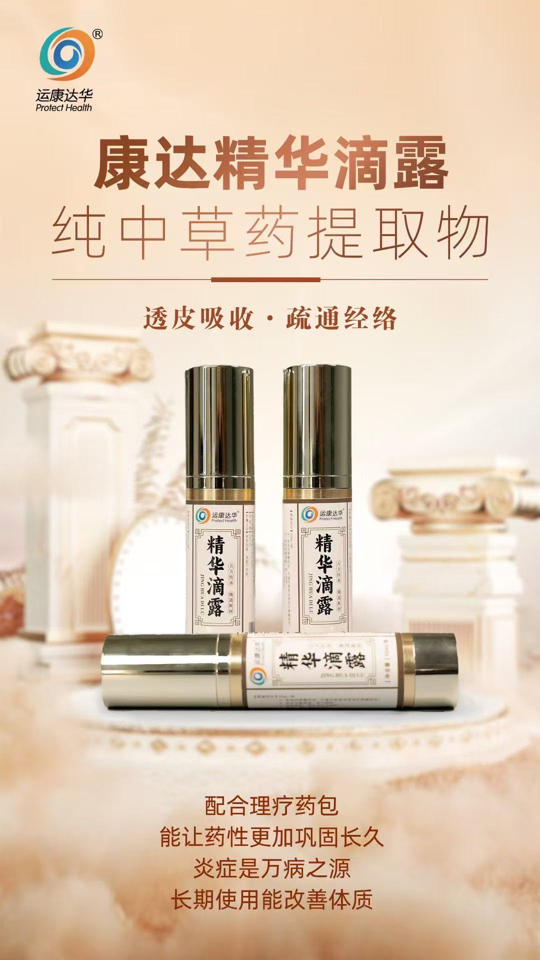 康達(dá)精華滴露，