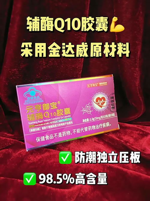 98.5%高含量輔酶Q10膠囊壓板會銷私域電銷