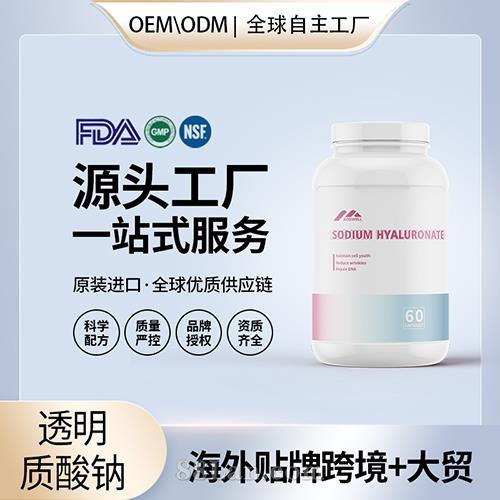 透明質酸鈉膠囊煙酰胺復合膠囊海外源頭工廠