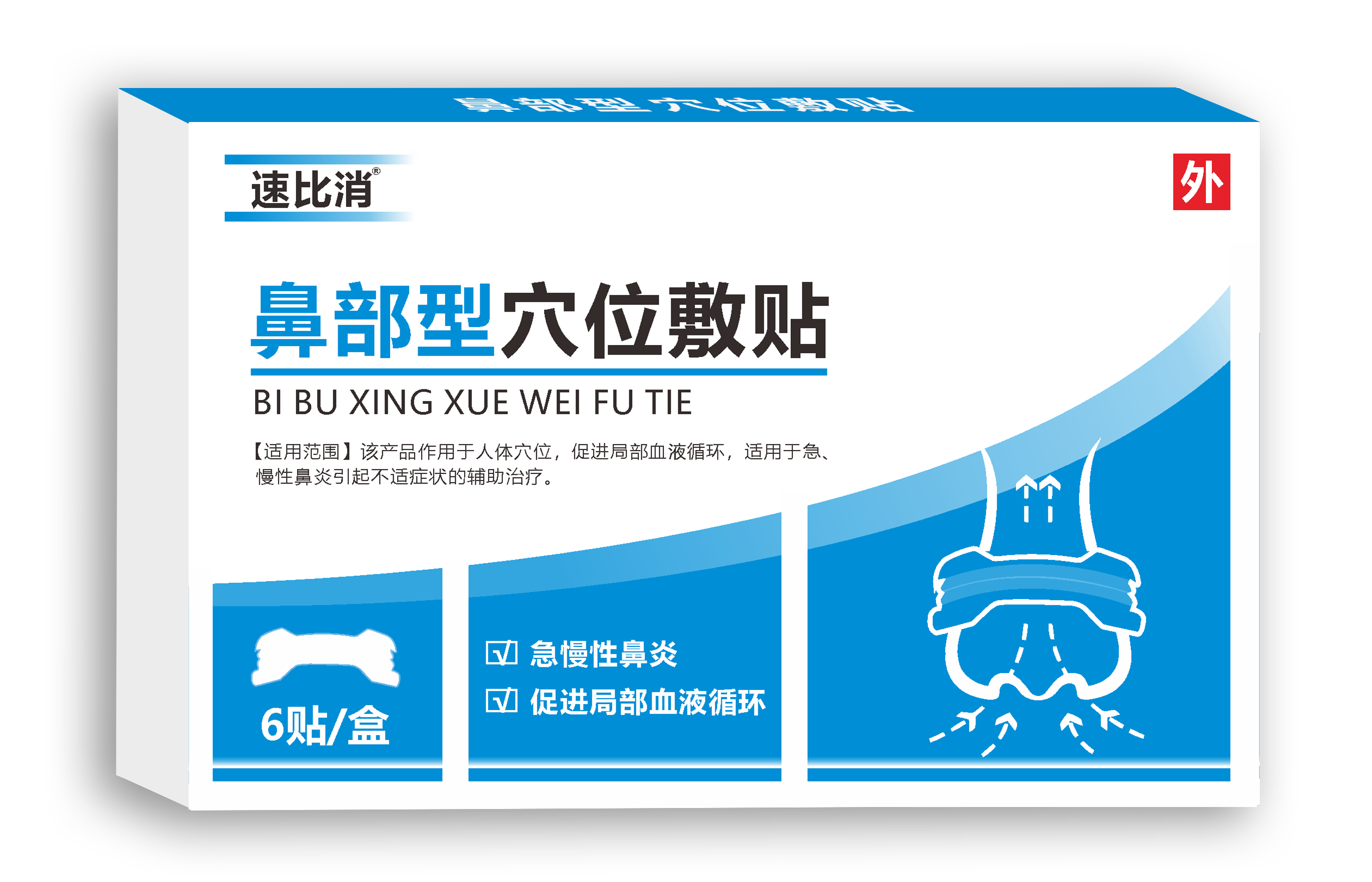 【速比消】鼻部型穴位敷貼 輔助鼻炎治療 二類獨(dú)家專利產(chǎn)品