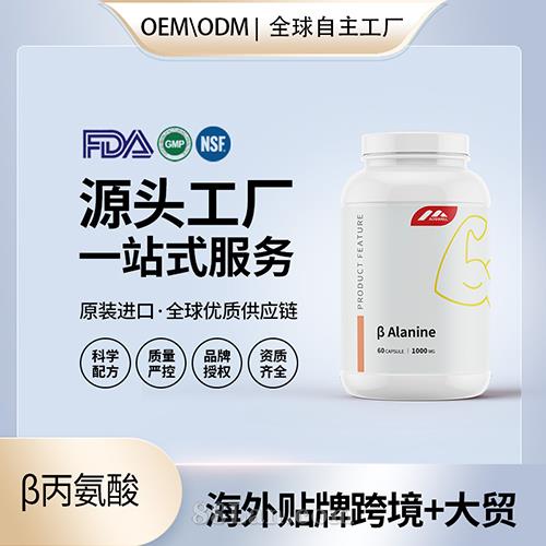 β丙氨酸運(yùn)動(dòng)營養(yǎng)品海外源頭工廠OEM代加工