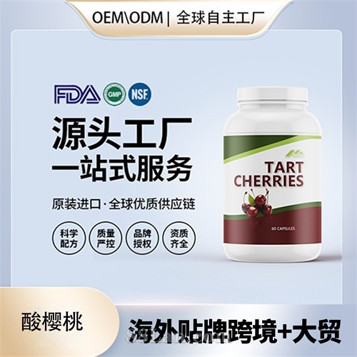 美國(guó)進(jìn)口酸櫻桃膠囊OEM貼牌定制美國(guó)源頭