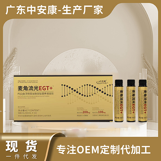 麥角流光EGT+ PQQ金頂側耳谷胱甘肽營養(yǎng)液態(tài)飲