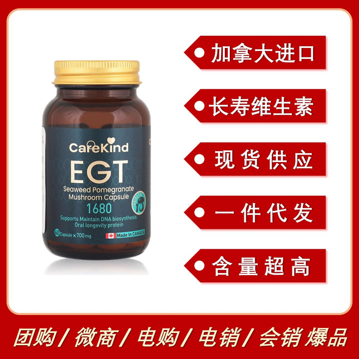 加拿大進(jìn)口CareKind麥角硫因EGT長壽維生素口服抗衰全新升級(jí)