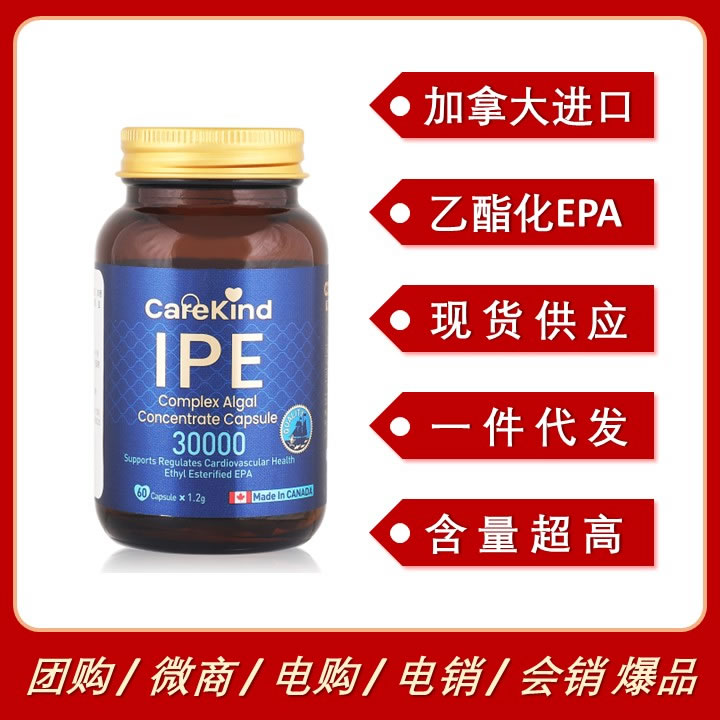 加拿大進(jìn)口CareKind IPE(乙酯化EPA)降血脂降壓保護(hù)心腦血管